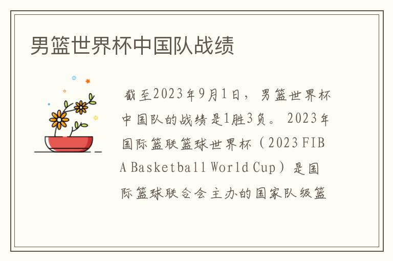 男篮世界杯中国队战绩