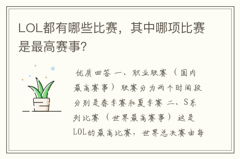 LOL都有哪些比赛,其中哪项比赛是最高赛事?