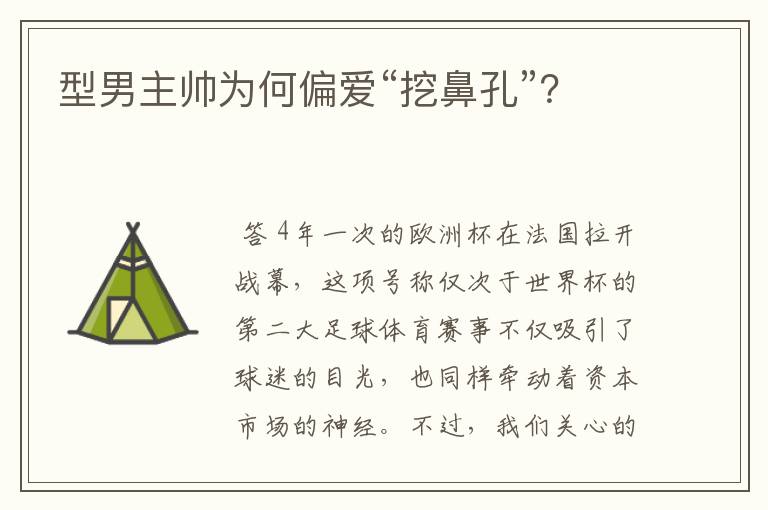 型男主帅为何偏爱“挖鼻孔”?