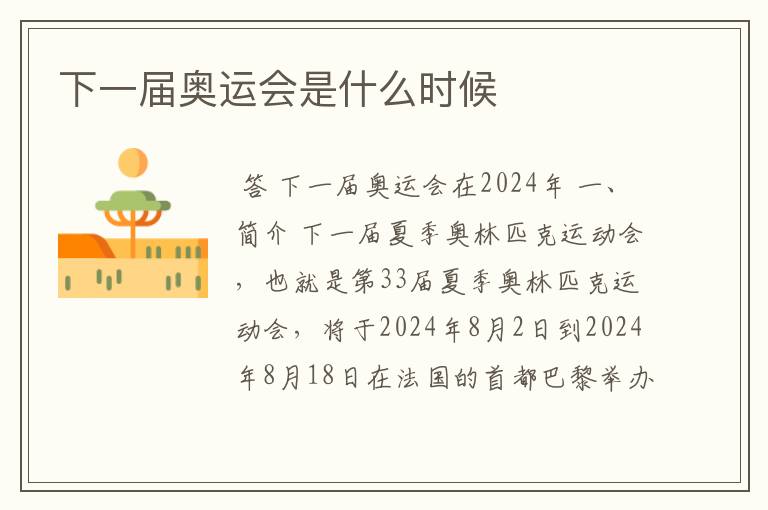 下一届奥运会是什么时候