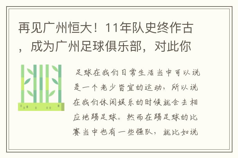 再见广州恒大!11年队史终作古,成为广州足球俱乐部,对此你怎么看?