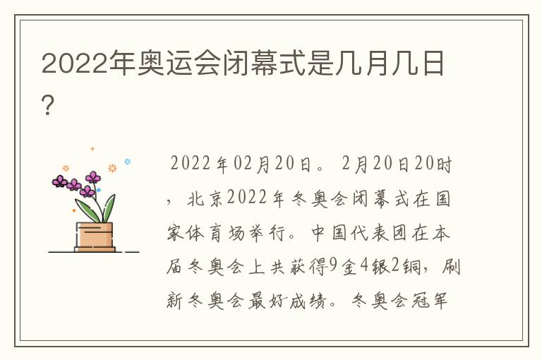 2022年奥运会闭幕式是几月几日?