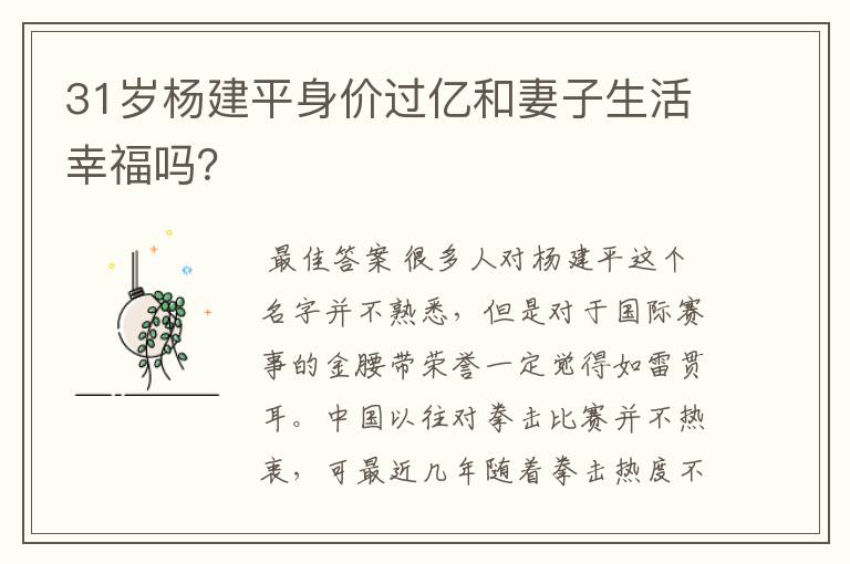 31岁杨建平身价过亿和妻子生活幸福吗?
