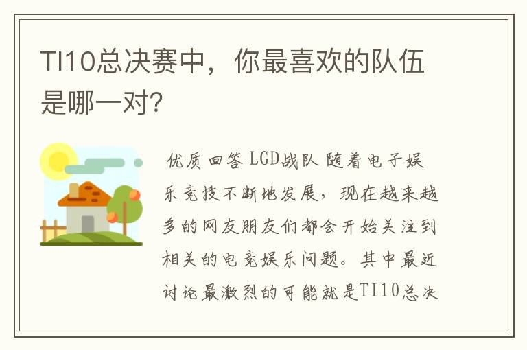 TI10总决赛中,你最喜欢的队伍是哪一对?
