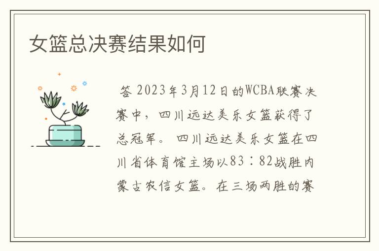 女篮总决赛结果如何