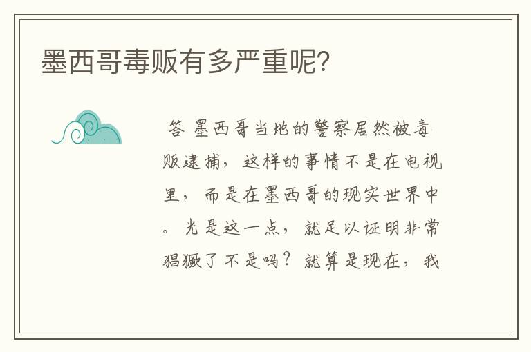 墨西哥毒贩有多严重呢？