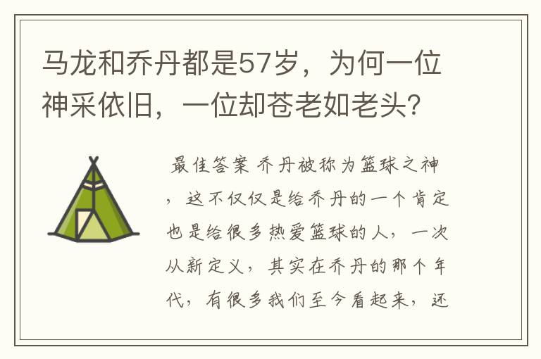 马龙和乔丹都是57岁,为何一位神采依旧,一位却苍老如老头?