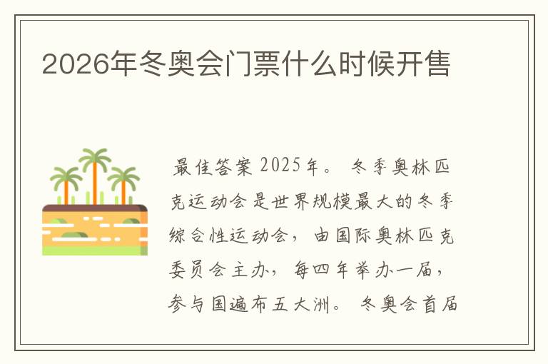 2026年冬奥会门票什么时候开售