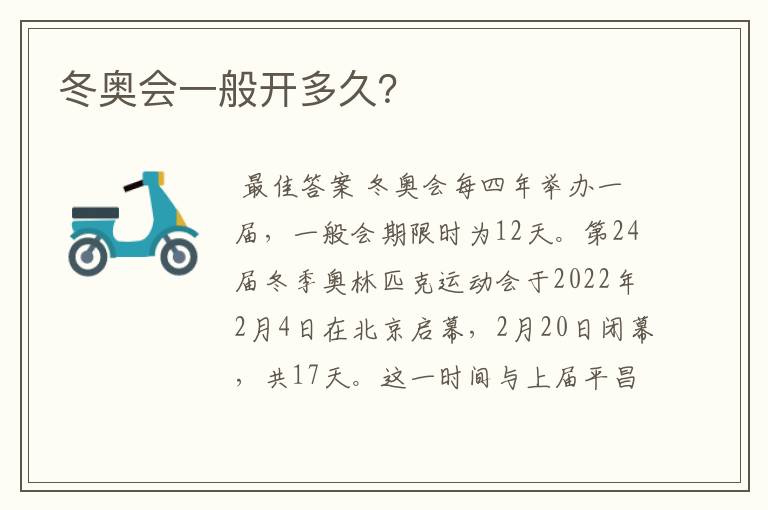 冬奥会一般开多久?