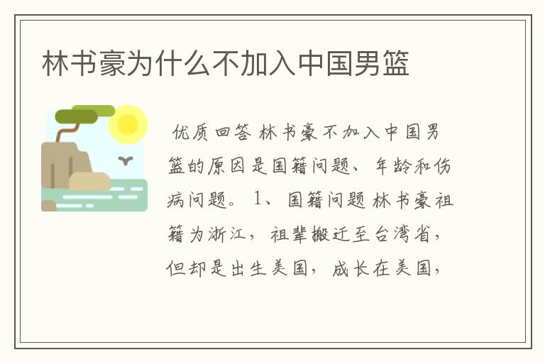 林书豪为什么不加入中国男篮