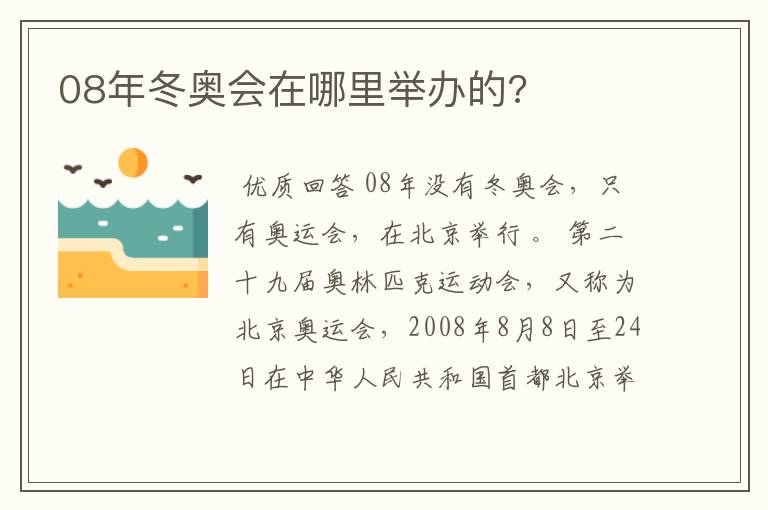 08年冬奥会在哪里举办的?