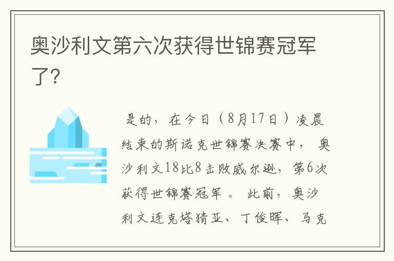 奥沙利文第六次获得世锦赛冠军了?