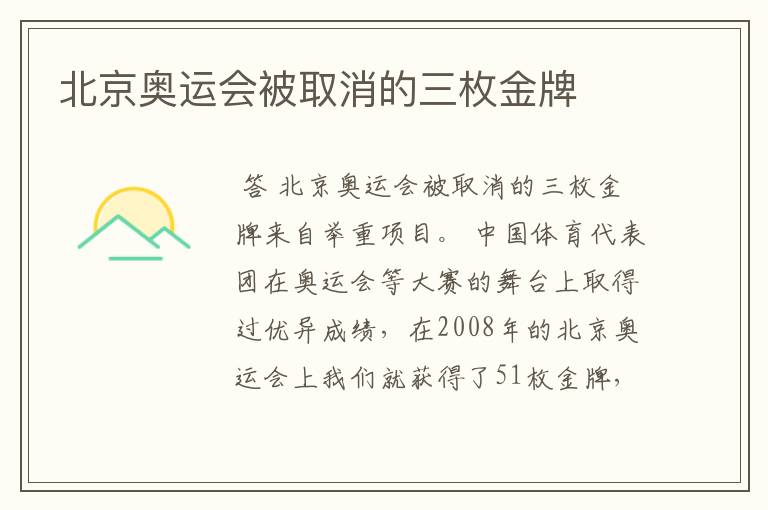北京奥运会被取消的三枚金牌