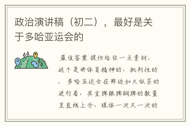 政治演讲稿(初二),最好是关于多哈亚运会的