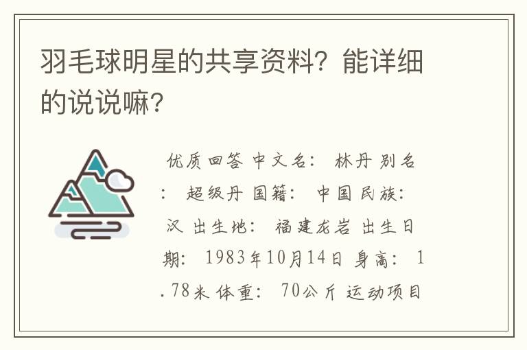 羽毛球明星的共享资料?能详细的说说嘛?