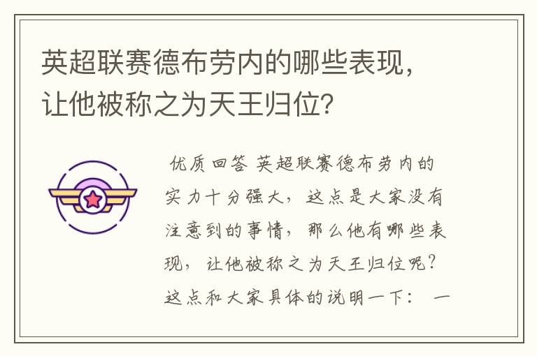 英超联赛德布劳内的哪些表现,让他被称之为天王归位?