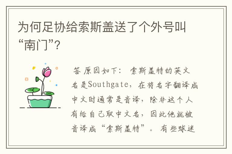为何足协给索斯盖送了个外号叫“南门”?
