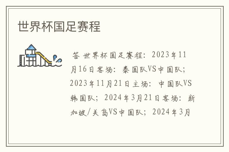 世界杯国足赛程