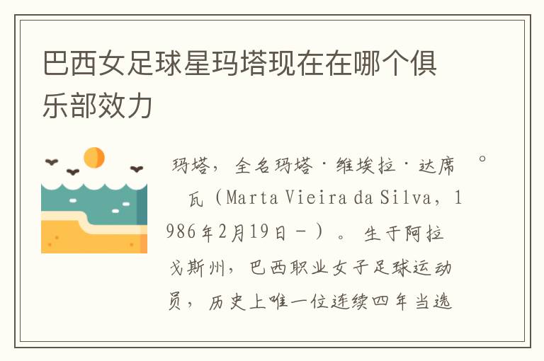 巴西女足球星玛塔现在在哪个俱乐部效力