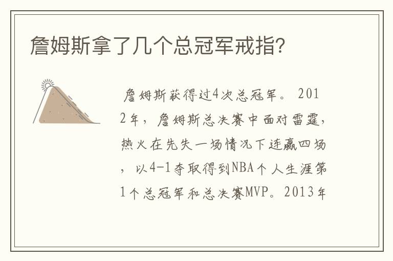 詹姆斯拿了几个总冠军戒指?