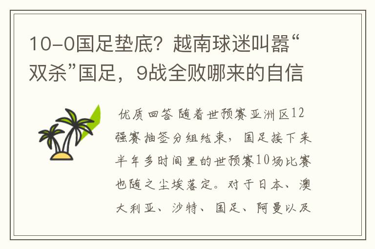 10-0国足垫底?越南球迷叫嚣“双杀”国足,9战全败哪来的自信