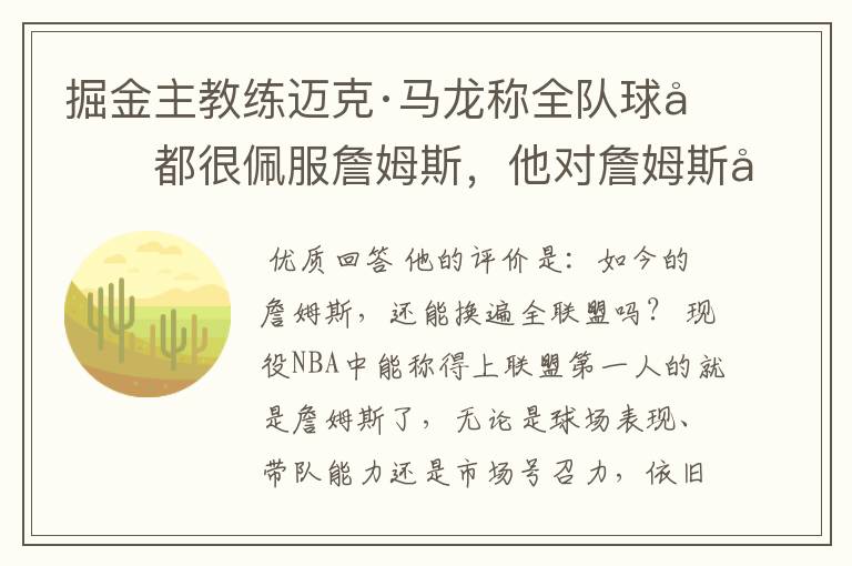 掘金主教练迈克·马龙称全队球员都很佩服詹姆斯,他对詹姆斯如何评价?