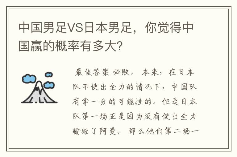 中国男足VS日本男足,你觉得中国赢的概率有多大?