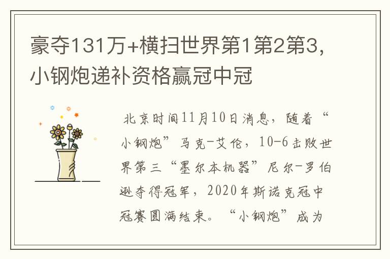 豪夺131万+横扫世界第1第2第3,小钢炮递补资格赢冠中冠