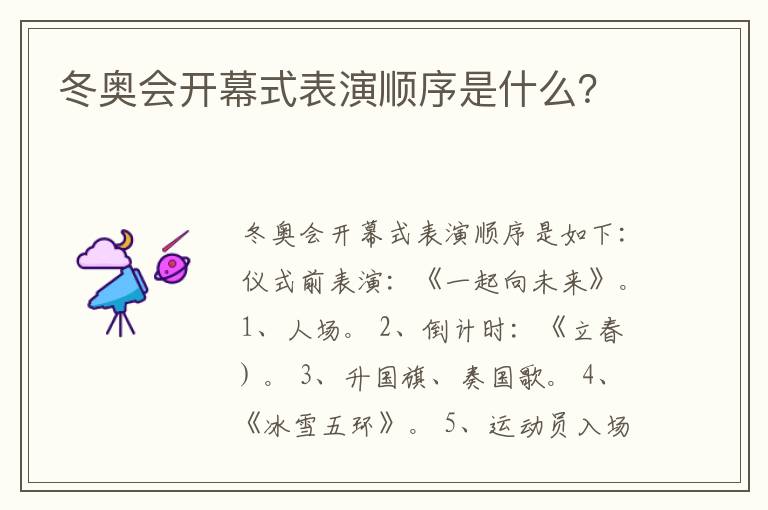 冬奥会开幕式表演顺序是什么?