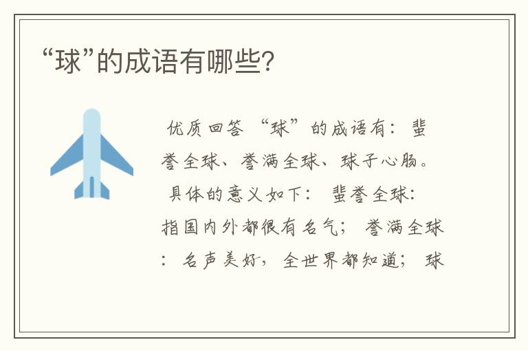 “球”的成语有哪些?