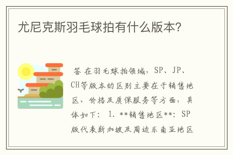 尤尼克斯羽毛球拍有什么版本?
