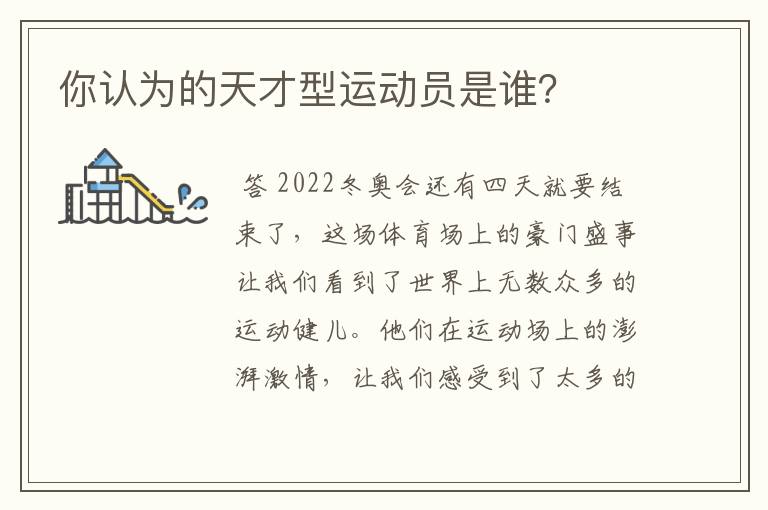 你认为的天才型运动员是谁?