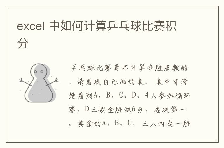 excel 中如何计算乒乓球比赛积分