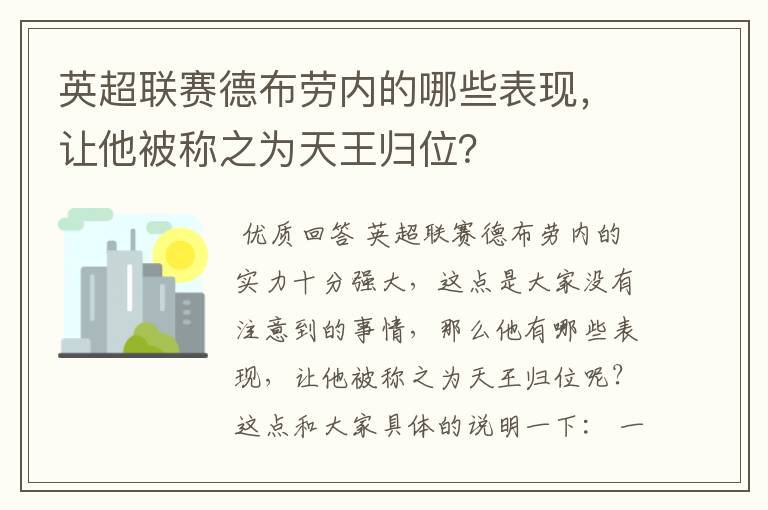 英超联赛德布劳内的哪些表现,让他被称之为天王归位?