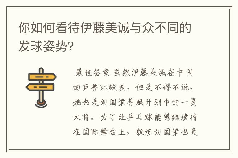 你如何看待伊藤美诚与众不同的发球姿势?