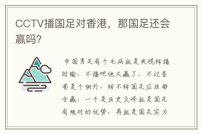 CCTV播国足对香港,那国足还会赢吗?