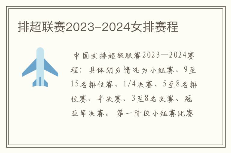 排超联赛2023-2024女排赛程