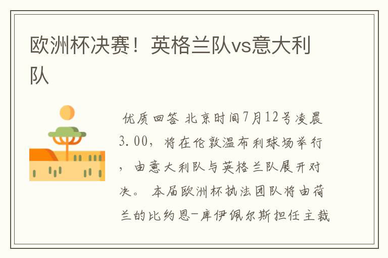 欧洲杯决赛!英格兰队vs意大利队