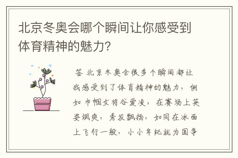 北京冬奥会哪个瞬间让你感受到体育精神的魅力?