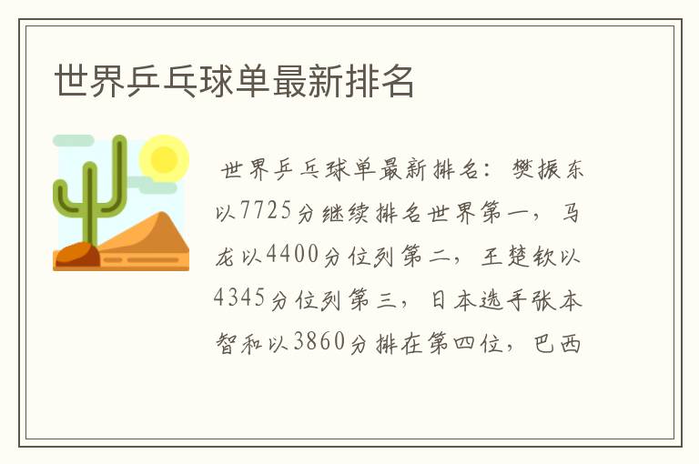 世界乒乓球单最新排名