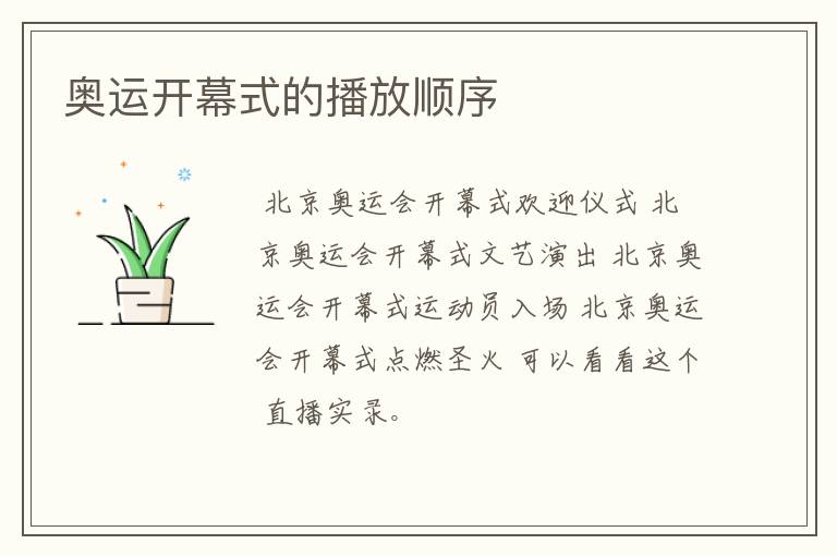 奥运开幕式的播放顺序