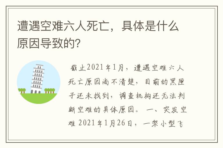 遭遇空难六人死亡,具体是什么原因导致的?