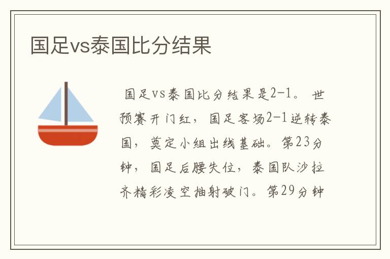 国足vs泰国比分结果