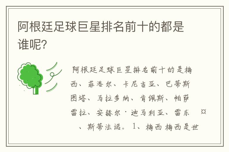 阿根廷足球巨星排名前十的都是谁呢?