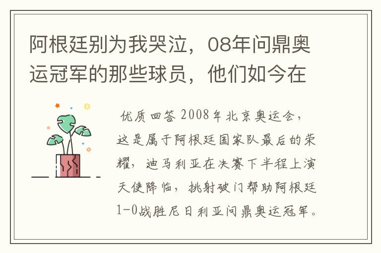 阿根廷别为我哭泣,08年问鼎奥运冠军的那些球员,他们如今在哪