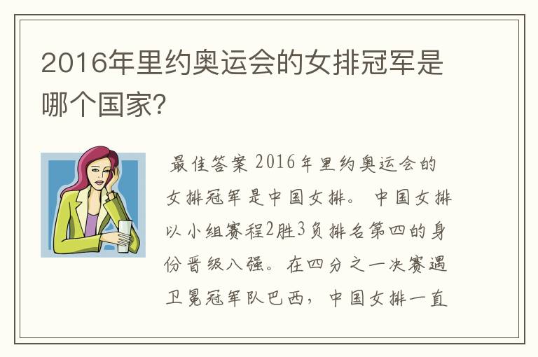 2016年里约奥运会的女排冠军是哪个国家?