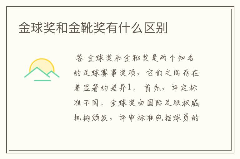金球奖和金靴奖有什么区别