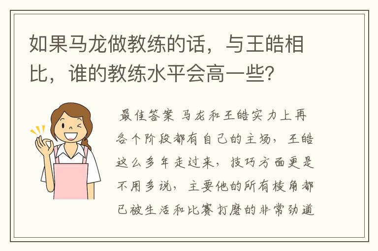 如果马龙做教练的话，与王皓相比，谁的教练水平会高一些？