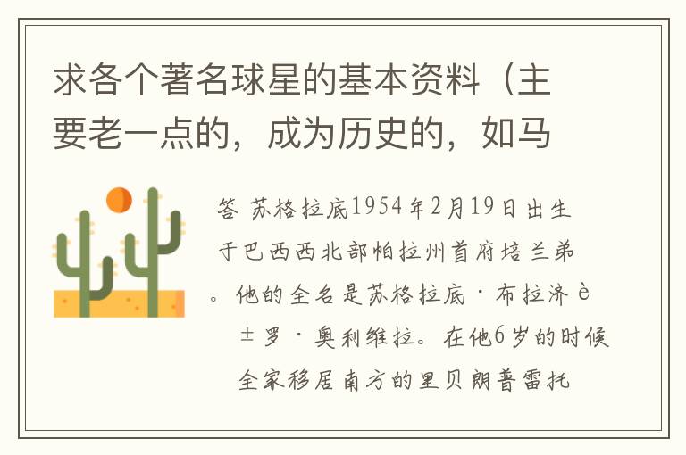 求各个著名球星的基本资料(主要老一点的,成为历史的,如马拉多纳,之前的)