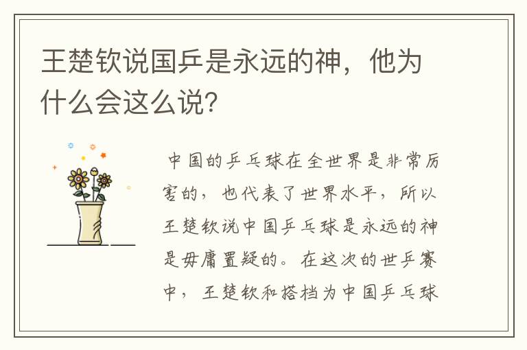 王楚钦说国乒是永远的神,他为什么会这么说?